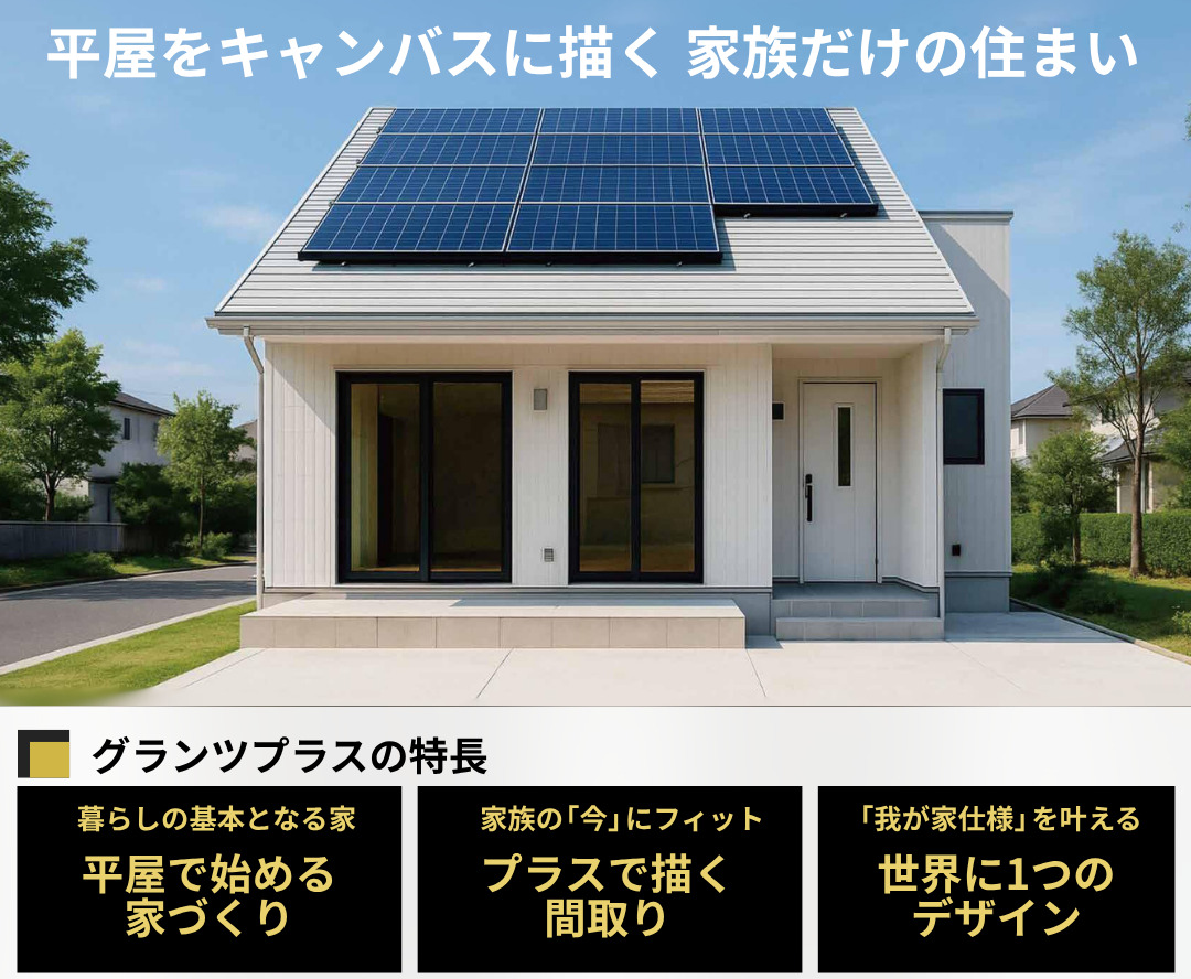 平屋からはじめる家づくり